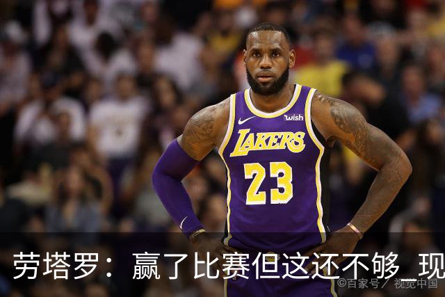 劳塔罗：赢了比赛但这还不够 现在要考虑意甲了